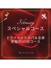 しっかり全身ケア【極上ドライヘッドスパ＆全身150分コ-ス】27500円→22000円