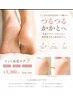 ガサガサかかと改善★角質ケアでつるすべ足元 ¥3300