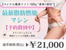 【マイクロ痩身リフト"身体1部位"】最新脂肪燃焼マシン×スリム 予約殺到中