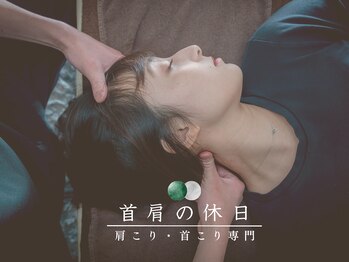 首肩の休日 南越谷店/