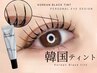 [定額]韓国発★マスカラパーマ【ブラックティント】アイシャンプー付