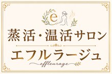 エフルラージュ(effleurage)