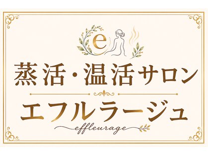 エフルラージュ(effleurage)の写真