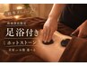 【秋冬の温活に◎足浴付120分】 全身オイル＋ホットストーン10分