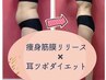 【３ヶ月ー10キロ!】筋膜リリース全身＋Dietカウンセリング60分16000一番人気