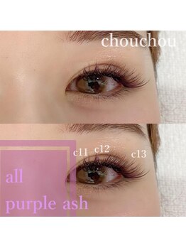 アイラッシュサロンシュシュ 綱島店(chou chou)/パープルアッシュ