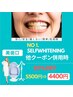 他メニューに追加でセルフホワイトニングが20%OFF!1回¥5500→¥4400