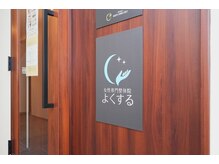 よくする CoCoLo新潟/入口外観【整体/肩こり/産後/】