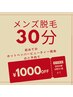 【メンズ脱毛】【30分】初めてホットペッパービューティ経由の予約で1000円引