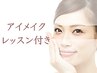 【アイメイクレッスン付き♪】眉毛スタイリング＆正解フルメイク