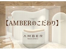 アンバー 恵比寿(AMBER)/AMBERのこだわり
