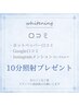 【 口コミ特典 】ホワイトニング10分プレゼント★併用可