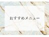 ◆ここからはおすすめメニューとなります◆