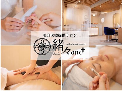 緒々 ワンプラス(one+)の写真