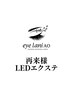 LEDエクステ(140本)¥11000→10450