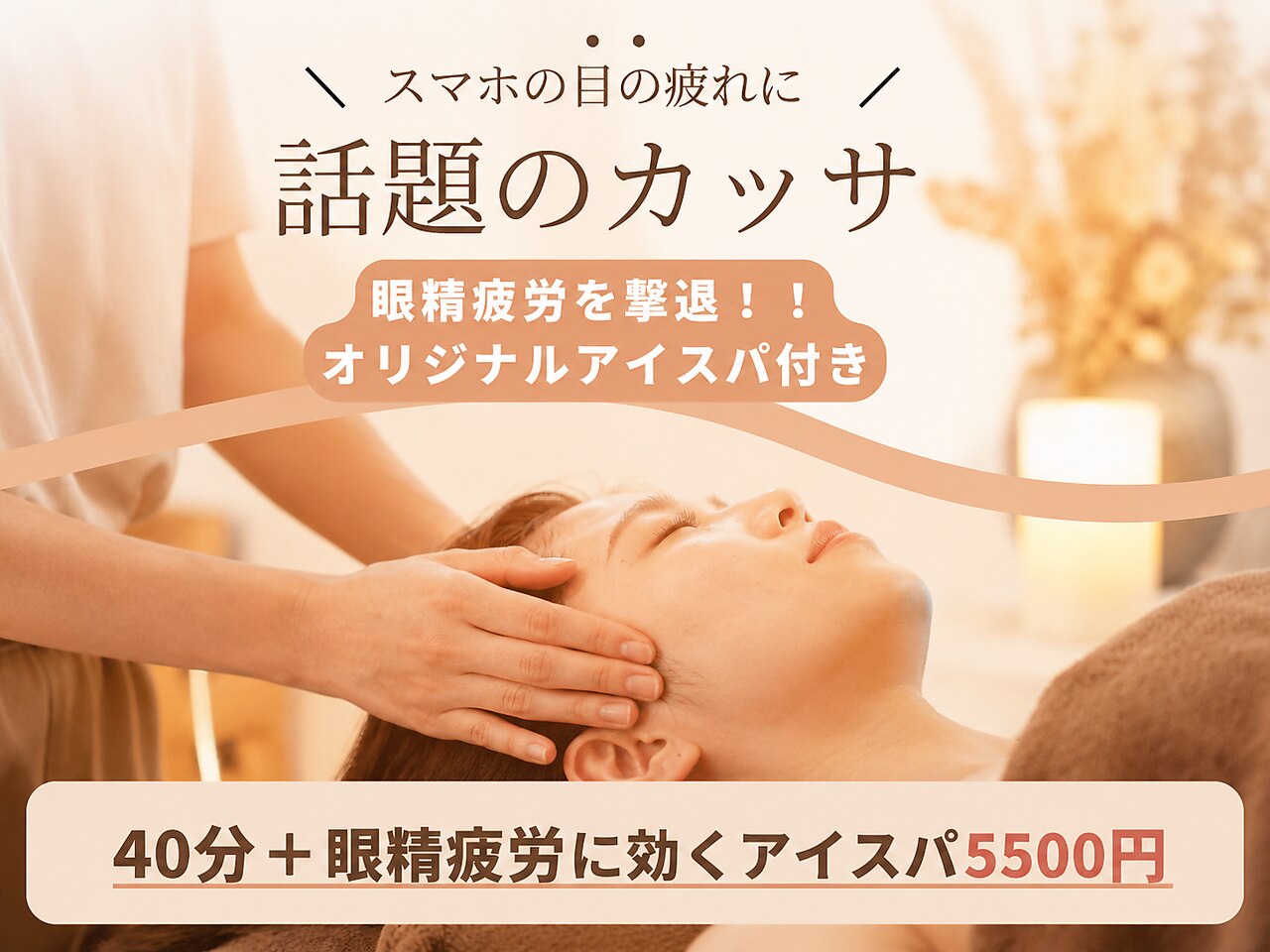 【話題のカッサ】睡眠不足・眼精疲労も撃退！ヘッドスパ＋アイスパ40分\5500
