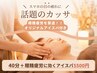 【話題のカッサ】睡眠不足・眼精疲労も撃退!ヘッドスパ+アイスパ40分¥5500