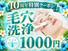 【開院10周年特別】毛穴洗浄で黒ずみ・角栓徹底ケア 初回限定1000円