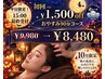 一日3名様限定!平日15時までのご来店で初回1500円off★ ¥9,980→¥8,480