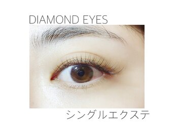 ダイヤモンドアイズ 北千住店(DIAMOND EYES)/シングルエクステ