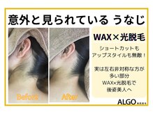 アルゴ 山口宇部店(ALGO)/うなじもオススメ！WAX×光脱毛