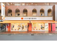 ぷらす鍼灸整骨院 稲田堤院の雰囲気（稲田堤駅より徒歩3分・京王稲田堤駅より徒歩2分の好立地☆）