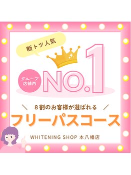 ホワイトニングショップ 本八幡店/No. 1フリーパスホワイトニング