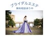 【ブライダルエステ】Allメニュー30～50%OFF/無料カウンセリング承り中