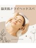 『脳美肌 』ドライヘッドスパで肌覚醒！通常 60分6900円→4900円♪
