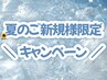 〈 夏のご新規様限定キャンペーン♪ 〉