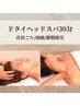 【新規】首肩こりからくる辛い頭痛に◎本格ドライヘッドスパ30分