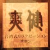 台湾式リラクゼーションサロン 爽健川崎店のお店ロゴ