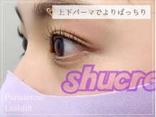 シュクレ 安城店(shucre)/パリジェンヌラッシュ上下