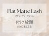 【新規】最高級フラットマットラッシュ【160本以上】＋アイシャンプー/¥6980