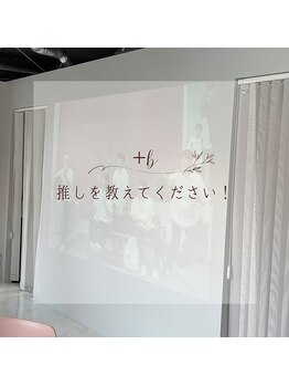 プラスビーセルフ(+b self)/推しを教えてください!