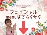 ↓↓フェイシャルMenuはこちらから↓↓