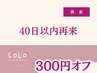 【限定割引】40日以内の再来で☆300円オフ