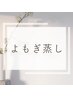 【よもぎ蒸しメニュー】はこちらから↓↓↓