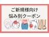 【新規専用】↓悩み別クーポンはこちら↓