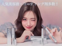 リル 目黒(Rire)の雰囲気（人気の美容液やコーティング剤多数！お悩みに合わせてご提案◎）