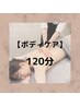 【自分にご褒美120分】ボディ×小顔リンパケア◎20,000円→18,000円