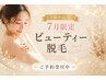 【1周年記念】ビューティー脱毛キャンペーン