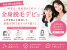 初夏先着20名♪保護者様にも人気の中高生の全身脱毛デビュー！【60分×2回】