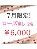 【限定】ローズ蒸し　２名