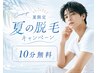 【夏の脱毛キャンペーン☆】《6/1~8/31限定》セルフメンズ脱毛10分コース
