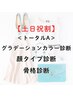 【土日祝割】トータルA（カラー/顔タイプ/骨格診断）￥43400→