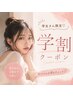 ★学割U24★まつげ通常メニューから￥500引き！