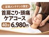 【再来】頭痛専門整体(根本改善プログラムコース) 通常6,980円 /回