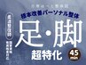 脚の冷え、むくみ、だるさに脚集中コース45分¥3500