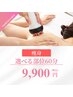 【痩身】引き締め効果◎選べる部位60分→9900円!